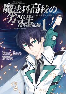 Cover of 魔法科高校の劣等生 横浜騒乱編 volume 1.